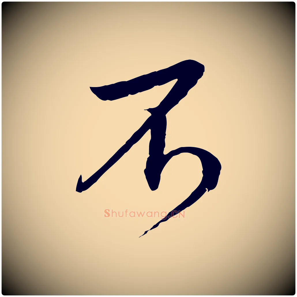 不毛笔草书写法,摘自元代鲜于枢跋进诗帖