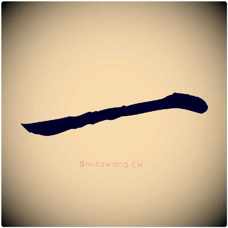 一毛笔草书写法,摘自元代鲜于枢跋进诗帖