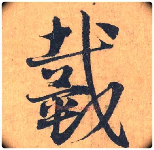 戴毛笔草书写法,摘自元邓文原临急就章