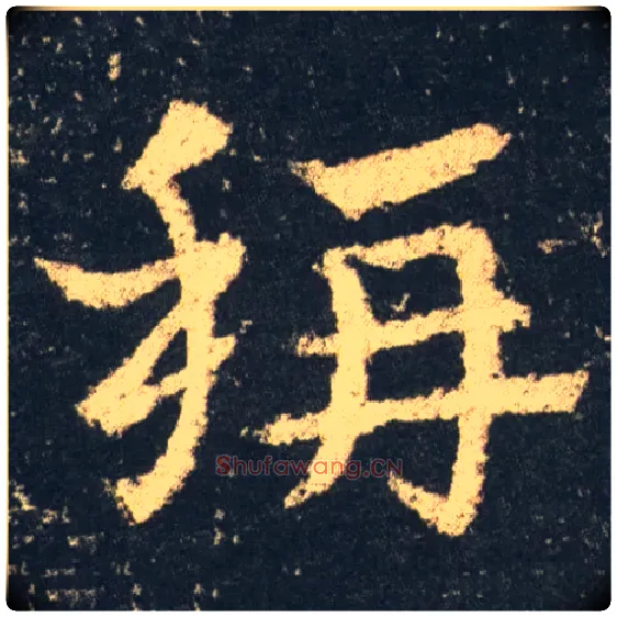 稱毛笔草书写法,摘自三国皇象急就章