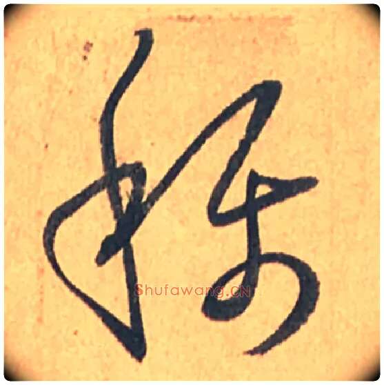 稱毛笔草书写法,摘自唐孙过庭书谱
