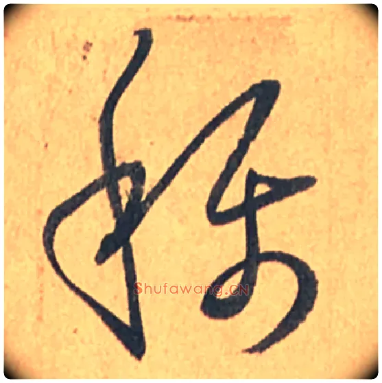 稱毛笔草书写法,摘自唐孙过庭书谱