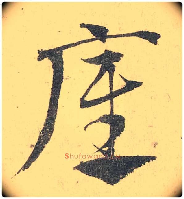 底毛笔草书写法,摘自元邓文原　临急就章全卷