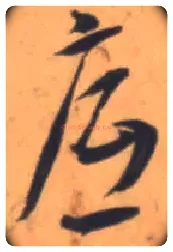 底毛笔草书写法,摘自明王宠草书李白古风诗卷