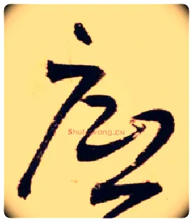 底毛笔草书写法,摘自明王铎草书杜甫晚出左掖等五律诗卷