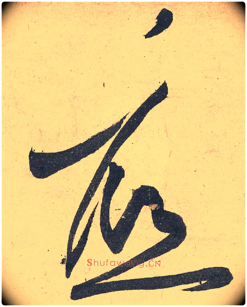 底毛笔草书写法,摘自宋黄庭坚诸上座帖