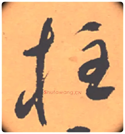 柱毛笔草书写法,摘自明祝允明草书滕王阁序