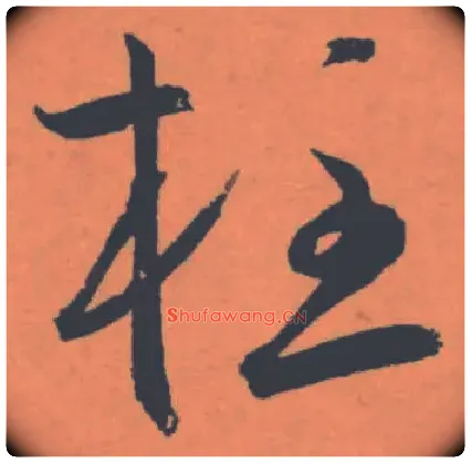 柱毛笔草书写法,摘自明王宠草书李白古风诗卷