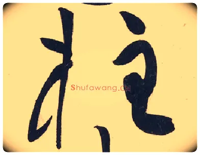 柱毛笔草书写法,摘自宋黄庭坚廉颇蔺相如传