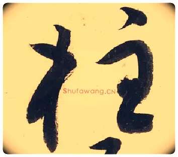 柱毛笔草书写法,摘自宋黄庭坚廉颇蔺相如传