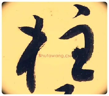 柱毛笔草书写法,摘自宋黄庭坚廉颇蔺相如传