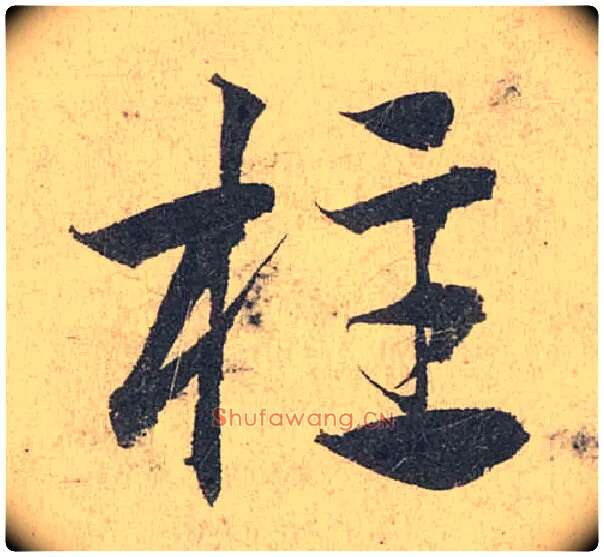 柱毛笔草书写法,摘自元邓文原　临急就章全卷