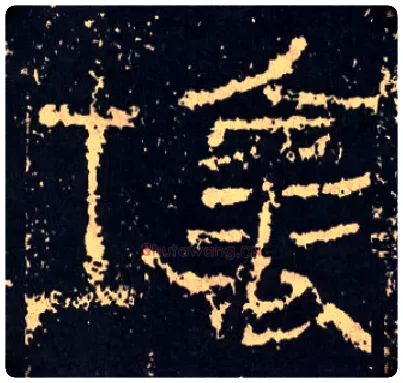 壞毛笔草书写法,摘自汉莱子侯刻石
