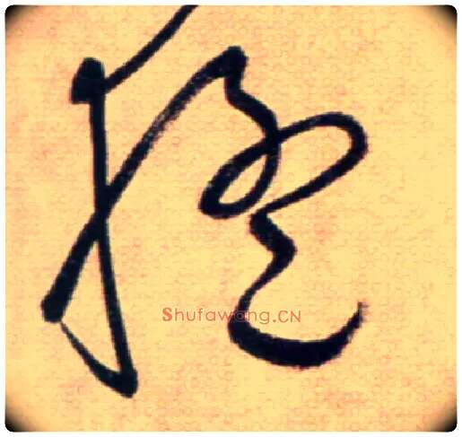 猛毛笔草书写法,摘自鲜于枢草书杜甫魏将军歌诗