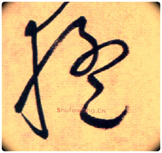 猛毛笔草书写法,摘自鲜于枢草书杜甫魏将军歌诗