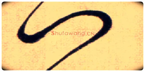 門毛笔草书写法,摘自鲜于枢草书杜甫魏将军歌诗