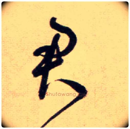 君毛笔草书写法,摘自鲜于枢草书杜甫魏将军歌诗