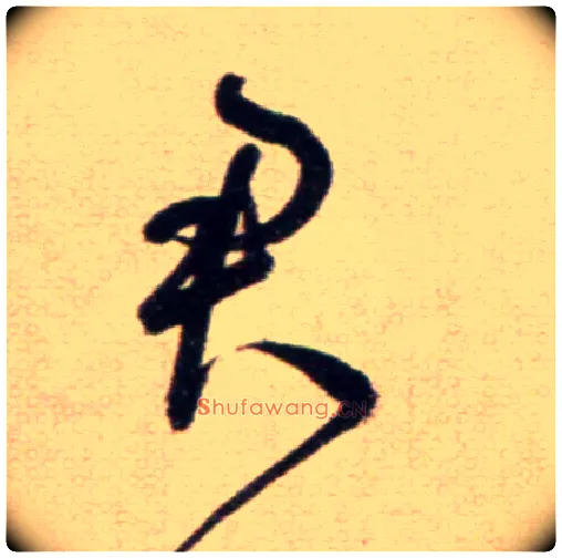 君毛笔草书写法,摘自鲜于枢草书杜甫魏将军歌诗