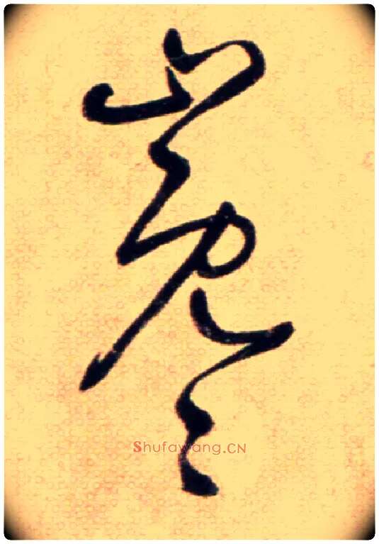 巉毛笔草书写法,摘自鲜于枢草书杜甫魏将军歌诗