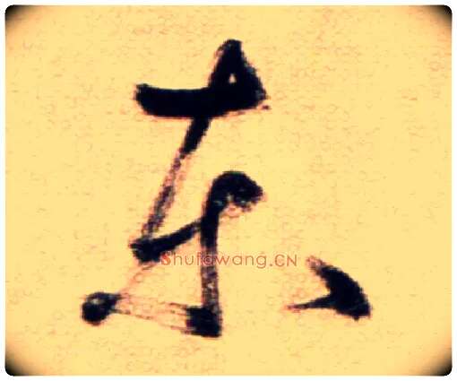 東毛笔草书写法,摘自鲜于枢草书杜甫魏将军歌诗