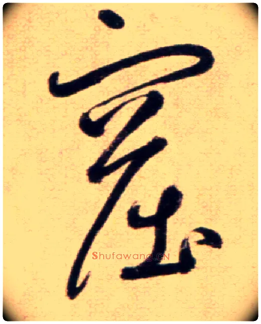 窟毛笔草书写法,摘自鲜于枢草书杜甫魏将军歌诗
