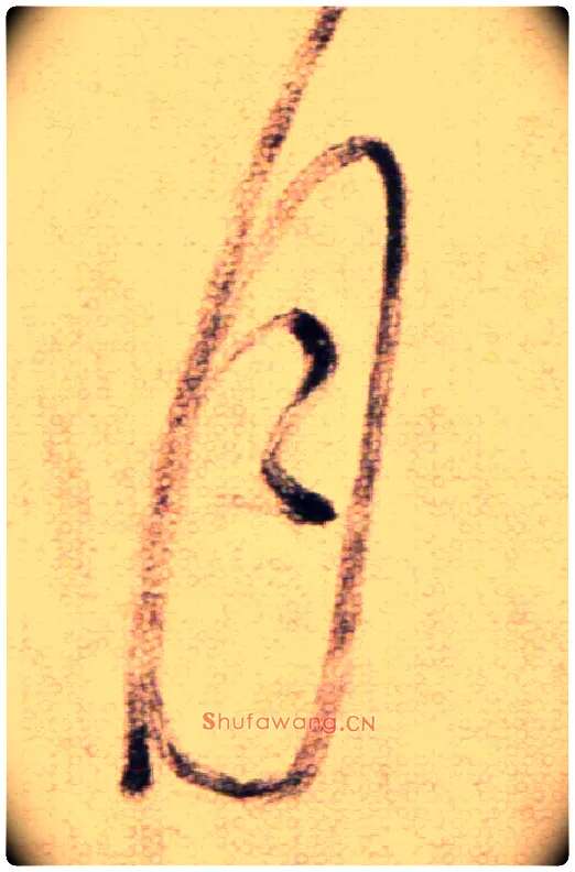 月毛笔草书写法,摘自鲜于枢草书杜甫魏将军歌诗