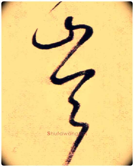 崙毛笔草书写法,摘自鲜于枢草书杜甫魏将军歌诗