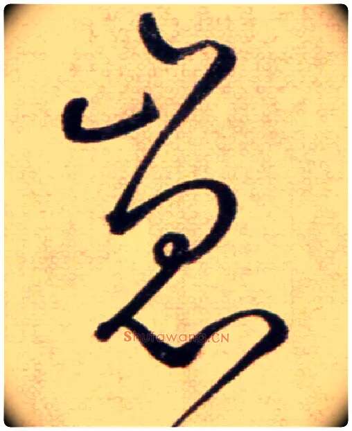 崑毛笔草书写法,摘自鲜于枢草书杜甫魏将军歌诗