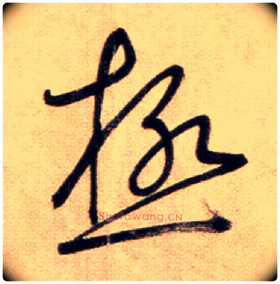 極毛笔草书写法,摘自鲜于枢草书杜甫魏将军歌诗
