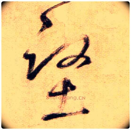 堅毛笔草书写法,摘自鲜于枢草书杜甫魏将军歌诗