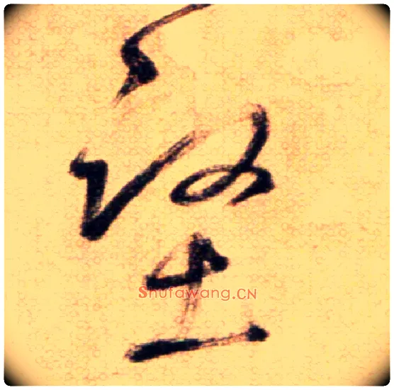堅毛笔草书写法,摘自鲜于枢草书杜甫魏将军歌诗