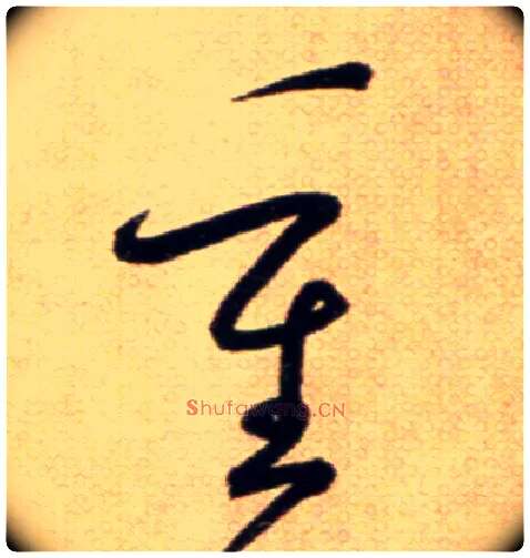重毛笔草书写法,摘自鲜于枢草书杜甫魏将军歌诗