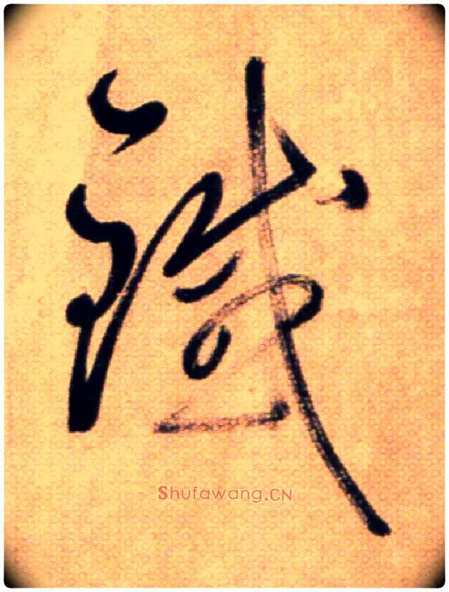 鐵毛笔草书写法,摘自鲜于枢草书杜甫魏将军歌诗
