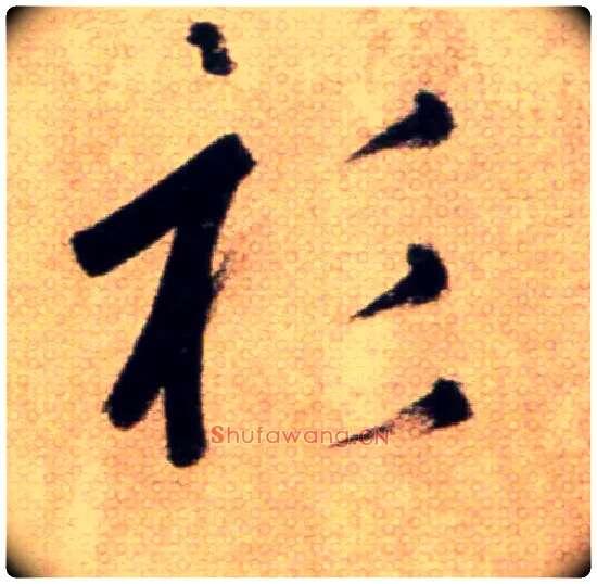 衫毛笔草书写法,摘自鲜于枢草书杜甫魏将军歌诗