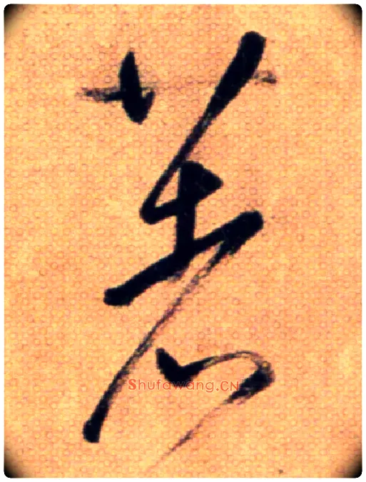 著毛笔草书写法,摘自鲜于枢草书杜甫魏将军歌诗