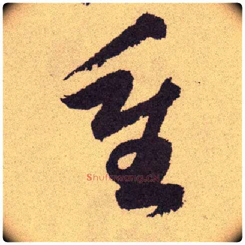 重毛笔草书写法,摘自明祝允明行草牡丹赋卷