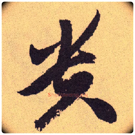 贵毛笔草书写法,摘自明祝允明行草牡丹赋卷
