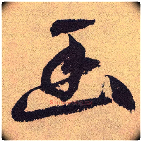 幽毛笔草书写法,摘自明祝允明行草牡丹赋卷
