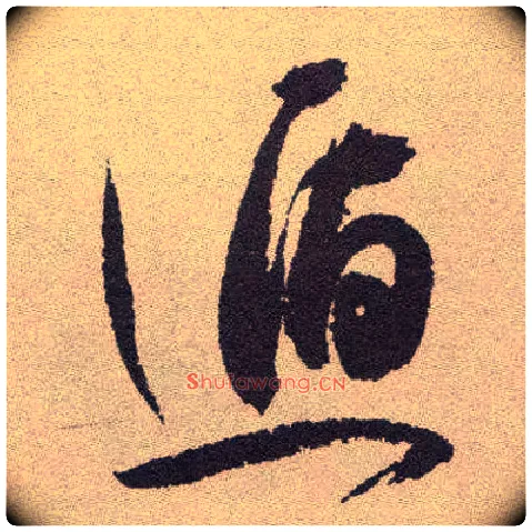 遁毛笔草书写法,摘自明祝允明行草牡丹赋卷