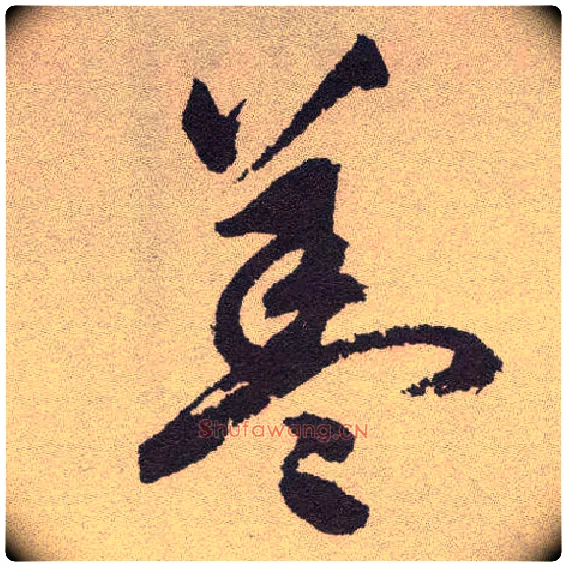 盖毛笔草书写法,摘自明祝允明行草牡丹赋卷