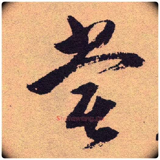 尝毛笔草书写法,摘自明祝允明行草牡丹赋卷
