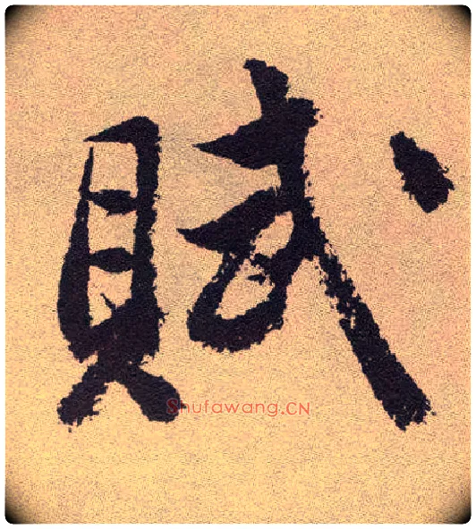 赋毛笔草书写法,摘自明祝允明行草牡丹赋卷