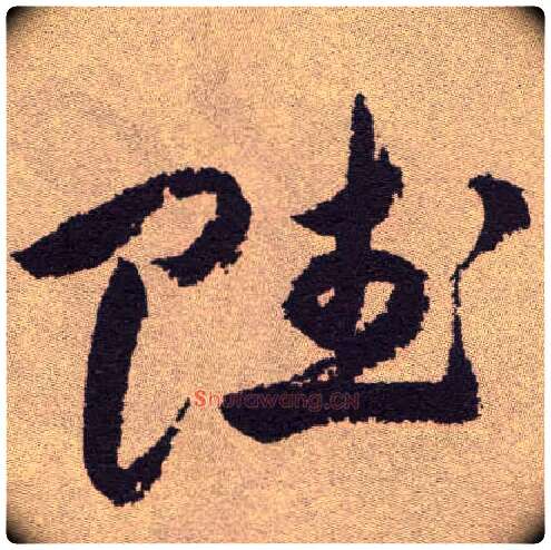 赋毛笔草书写法,摘自明祝允明行草牡丹赋卷