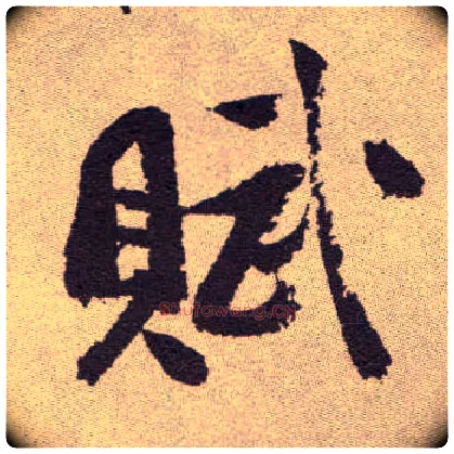 赋毛笔草书写法,摘自明祝允明行草牡丹赋卷