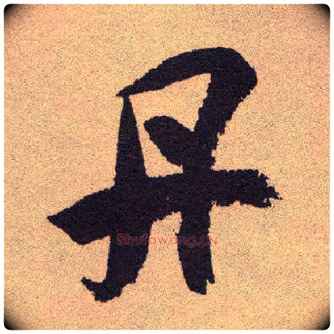 丹毛笔草书写法,摘自明祝允明行草牡丹赋卷