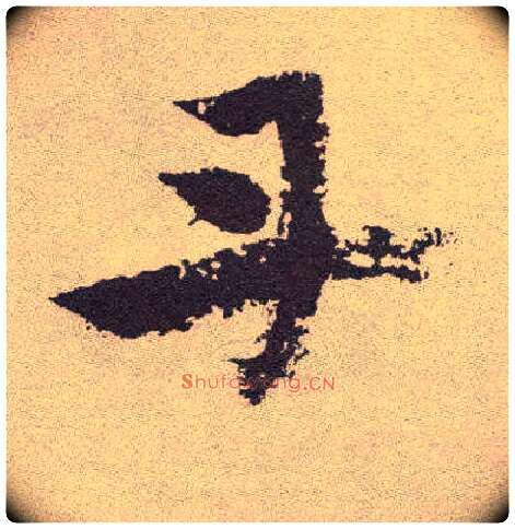 丹毛笔草书写法,摘自明祝允明行草牡丹赋卷