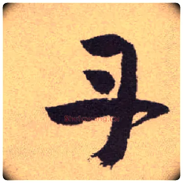 丹毛笔草书写法,摘自明祝允明行草牡丹赋卷