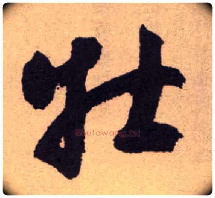 牡毛笔草书写法,摘自明祝允明行草牡丹赋卷
