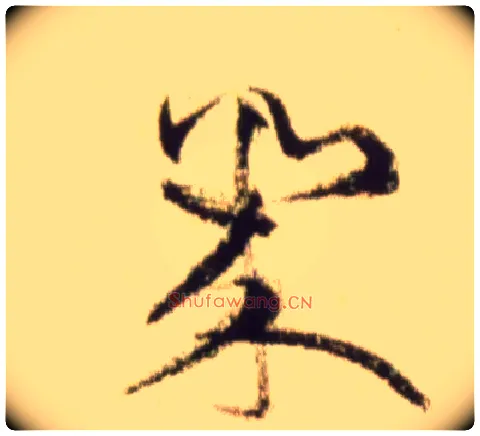 几毛笔草书写法,摘自宋黄庭坚题苏轼寒食帖跋