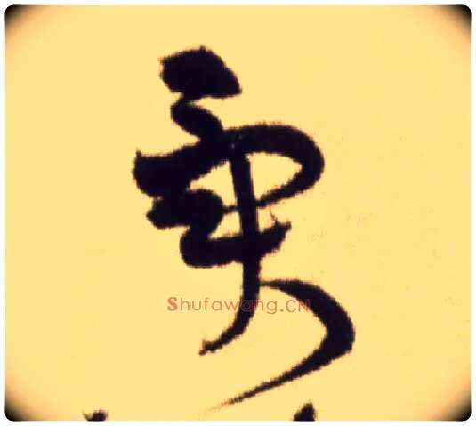 异毛笔草书写法,摘自宋黄庭坚草书杜甫寄贺兰铦诗卷
